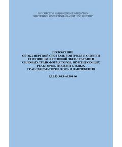 РД 153-34.3-46.304-00 (СО 34.46.304-00). Положение об экспертной системе контроля и оценки состояния и условий эксплуатации силовых трансформаторов, шунтирующих реакторов, измерительных трансформаторов тока и напряжения). Утвержден и введен в действие РАО "ЕЭС России" 14.01.2000 г. - Правила эксплуатации. Руководство по ремонту и обслуживанию, Энергетика, Электробезопасность -  1