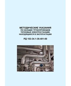 РД 153-34.1-39.401-00 (СО 34.39.401-00). Методические указания по наладке трубопроводов тепловых электростанций, находящихся в эксплуатации. Утвержден и введен в действие РАО "ЕЭС России" 26.06.2000 г. - Тепловые установки и сети, Энергетика, Электробезопасность -  1