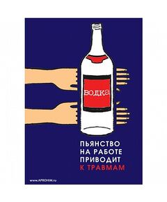 Плакат: Пьянство на работе - источник травм! , 1 штука, формат А3, размер 297 x 420, ламинированный - Охрана труда, Безопасность работ, Плакаты (различные типоразмеры) -  1