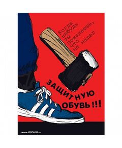 Плакат: Работай в защитной обуви , 1 штука, формат А3, размер 297 x 420, ламинированный - Охрана труда, Безопасность работ, Плакаты (различные типоразмеры) -  1