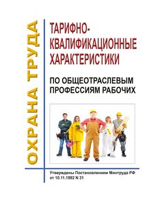 Тарифно-квалификационные характеристики по общеотраслевым профессиям рабочих. Утверждены Постановлением Минтруда РФ от 10.11.1992 № 31 в редакции Приказа Минздравсоцразвития РФ от 24.11.2008 № 665 - Нормативные документы межотраслевого применения, Охрана труда и безопасность работ -  1