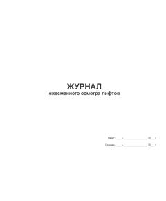 Журнал ежесменного осмотра лифтов (альбомный, 100 стр, прошитый) - Лифты, Промышленная безопасность -  1