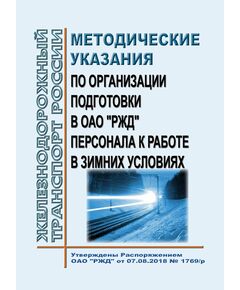 Методические указания по организации подготовки в ОАО "РЖД" персонала к работе в зимних условиях. Утверждены Распоряжением ОАО "РЖД" от 07.08.2018 № 1769/р - Профессиональное обучение. Техническая учеба, Железнодорожный транспорт -  1