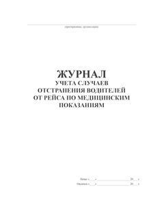 Журнал учета случаев отстранения водителей от рейса по медицинским показаниям (прошитый, 100 страниц) - Автоперевозки, Автомобильный транспорт -  1