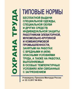 Типовые нормы бесплатной выдачи специальной одежды, специальной обуви и других средств индивидуальной защиты работникам элеваторной, мукомольно-крупяной и комбикормовой промышленности, занятым на работах с вредными и (или) опасными условиями труда, а также на работах, выполняемых в особых температурных условиях или связанных с загрязнением. Утверждена Приказом Минтруда России от 22.12.2017 № 863н - Агропромышленный комплекс, Охрана труда в отдельных отраслях экономики -  1