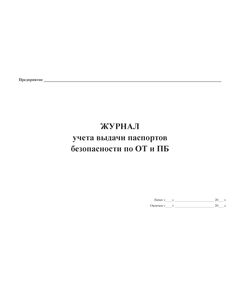 Журнал учета выдачи  паспортов безопасности по ОТ и ПБ (прошитый, 100 страниц) - Охрана труда, Безопасность работ, Журналы (Твердая, мягкая обложка, прошитые) -  1