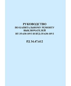 РД 34.47.612 (СО 153-34.47.612). Руководство по капитальному ремонту масляных выключателей ВТ-35-630-10VI и ВТД-35-630-10VI. Утвержден и введен в действие Главным инженером Главэнергоремонтом 07.03.1978 года - Правила эксплуатации. Руководство по ремонту и обслуживанию, Энергетика, Электробезопасность -  1