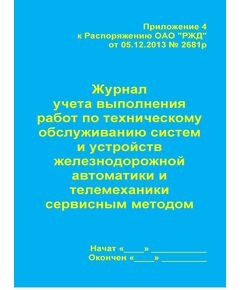 Журнал учета выполнения работ по техническому обслуживанию и ремонту систем и устройств железнодорожной автоматики и телемеханики специализированной организацией.  (Приложение 3 к Распоряжению ОАО "РЖД" от 30.12.2017 N 2827р) (прошитый, 100 страниц) - Контроль технических средств и систем, Железнодорожный транспорт -  1