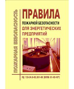 РД 153-34.0-03.301-00 (ВППБ 01-02-95*) Правила пожарной безопасности для энергетических предприятий. Утвержден и введен в действие РАО "ЕЭС России" 09.03.2000 года с Изм. № 1, утв. Приказом РАО "ЕЭС России" 22.04.1997, № 2, утв. Приказом РАО "ЕЭС России" 30.12.1999 - Правила эксплуатации. Руководство по ремонту и обслуживанию, Энергетика, Электробезопасность -  1
