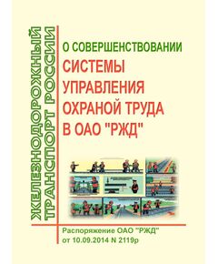 О совершенствовании системы управления охраной труда в ОАО "РЖД. Распоряжение ОАО РЖД"от 10.09.2014 № 2119р в редакции Распоряжения ОАО "РЖД" от 23.06.2015 № 1555р -  Нормативные документы, Охрана труда, Промышленная безопасность, (ЦБТ) -  1