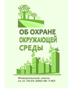 Об охране окружающей среды. Федеральный закон от 10.01.2002 № 7-ФЗ в редакции Федерального закона от 31.07.2025 № 304-ФЗ - Государственный экологический контроль, Охрана окружающей среды -  1