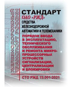 СТО РЖД 19.001-2021 "Средства железнодорожной автоматики и телемеханики. Порядок ввода в эксплуатацию, технического обслуживания и ремонта микропроцессорных устройств сигнализации, централизации и блокировки". Утвержден Распоряжение ОАО "РЖД" от 01.06.2021 № 1217/р - Автоматика и телемеханика на железнодорожном транспорте, (ЦШ), Железнодорожный транспорт -  1