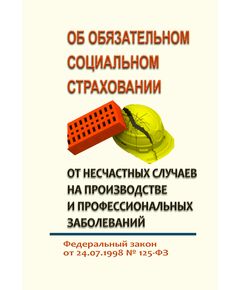 Об обязательном социальном страховании от несчастных случаев на производстве и профессиональных заболеваний. Федеральный закон от 24.07.1998 № 125-ФЗ в редакции Федерального закона от 28.12.2024 № 529-ФЗ - Нормативные документы межотраслевого применения, Охрана труда и безопасность работ -  1