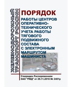 Порядок работы центров оперативно - технического учета работы тягового подвижного состава с электронным маршрутом машиниста. Утвержден Распоряжением ОАО "РЖД" от 29.11.2016 № 2401р - Подвижной состав, (ЦДМВ), Железнодорожный транспорт -  1