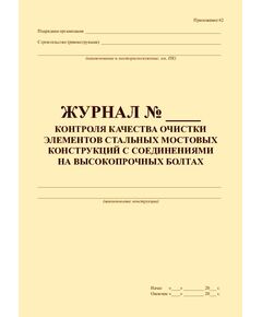 Журнал контроля качества очистки элементов стальных мостовых конструкций с соединениями на высокопрочных болтах. (100 страниц, прошит) - Дорожное хозяйство, Журналы (Твердая, мягкая обложка, прошитые) -  1
