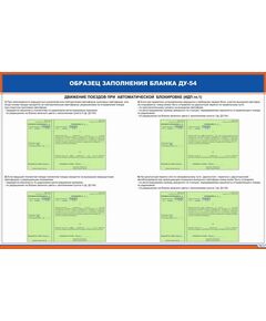 Плакат: Образец заполнения бланка ДУ-54 (900 х 600 мм, ламинированный, с пластиковым профилем и стальным крючком) - ПТЭ и безопасность движения, (ЦРБ), Железнодорожный транспорт -  1