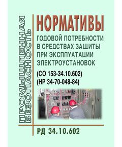 РД 34.10.602 (НР 34-70-048-84, СО 153-34.10.602). Нормативы годовой потребности в средствах защиты при эксплуатации электроустановок. Утвержден и введен в действие Минэнерго СССР, 1984 год - Правила эксплуатации. Руководство по ремонту и обслуживанию, Энергетика, Электробезопасность -  1
