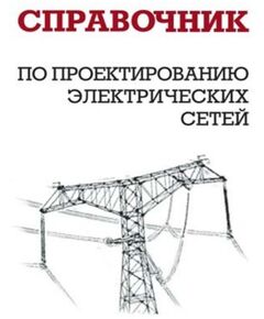 Справочник по проектированию электрических сетей. Издание 4-е, переработанное и дополненное. 2012 г. Файбисович - Электрические установки и сети, Энергетика, Электробезопасность -  1