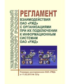 Регламент взаимодействия ОАО "РЖД" с организациями при их подключении к информационным системам ОАО "РЖД". Утвержден Распоряжением ОАО "РЖД" от 11.02.2015 № 321р - Автоматика и телемеханика на железнодорожном транспорте, (ЦШ), Железнодорожный транспорт -  1
