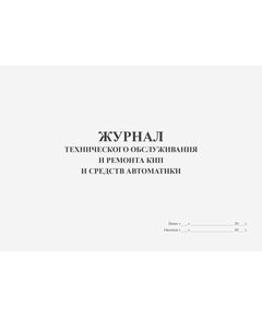 Журнал технического обслуживания и ремонта КИП и средств автоматики (100 стр, прошитый) - Контроль технических средств и систем, Журналы (Твердая, мягкая обложка, прошитые) -  1