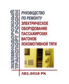 Электрическое оборудование пассажирских вагонов локомотивной тяги. Руководство по ремонту ЛВ1.0018 РК. Утверждено Распоряжением ОАО "РЖД" от 28.12.2017 № 2773р в редакции Распоряжения ОАО "РЖД" от 20.12.2022 № 3381/р - Вагоны и вагонное хозяйство (ЦВ, ЦЛ), Железнодорожный транспорт -  1
