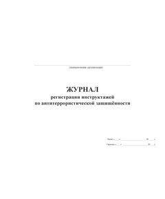 Журнал регистрации инструктажей по антитеррористической защищённости (альбомный, 100 страниц). - Гражданская оборона и черезвычайные ситуации, Журналы (Твердая, мягкая обложка, прошитые) -  1