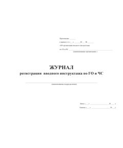 Журнал регистрации вводного инструктажа по ГО и ЧС (прошитый, 100 страниц) - Гражданская оборона и черезвычайные ситуации, Журналы (Твердая, мягкая обложка, прошитые) -  1
