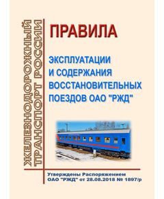 Правила эксплуатации и содержания восстановительных поездов ОАО "РЖД". Утверждены Распоряжением ОАО "РЖД" от 28.08.2018 № 1897/р в редакции Распоряжения ОАО "РЖД" от 17.08.2022 № 2156/р - Подвижной состав, (ЦДМВ), Железнодорожный транспорт -  1