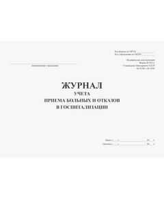 Журнал учета приема больных и отказов в госпитализации. Форма № 001/у. Утверждена Минздравом СССР 04.10.80 г. № 1030 (прошитый, 96 страниц) - Здравоохранение, Журналы (Твердая, мягкая обложка, прошитые) -  1
