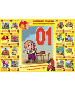 Плакат: Соблюдай правила пожарной безопасности, 1 штука, формат А3, ламинированный - Пожарная безопасность, Плакаты (различные типоразмеры) -  1