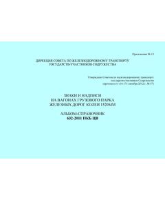 Знаки и надписи на вагонах грузового парка железных дорог колеи 1520 мм. Альбом-справочник 632-2011 ПКБ ЦВ (формат А4). Утверждено Советом по железнодорожному транспорту государств-участников Содружества, протокол от 16-17.10.2012 № 57 с изм. и доп., утв. на 81-м заседании СЖТ СНГ, протокол от 5-6.11.2024 г. - Вагоны и вагонное хозяйство (ЦВ, ЦЛ), Железнодорожный транспорт -  1