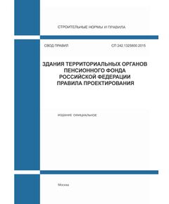 СП 242.1325800.2015. Свод правил. Здания территориальных органов Пенсионного фонда Российской Федерации. Правила проектирования. Утверждены Приказом Минстроя России от 18.11.2015 № 827/пр - СВОДЫ ПРАВИЛ (СП), Строительство -  1