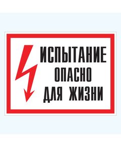 Испытание. Опасно для жизни (пластик) 150*300 мм - Знаки по электробезопасности (Т), Знаки безопасности (самоклейка, пластик, металл) -  1