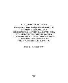 СТО ВТИ 37.003-2009. Методические указания по предпусковой водно-химической отмывке и консервации высокомолекулярными аминами типа хеламин с диспергатором котлов-утилизаторов и трубопроводов блоков парогазовых и отопительных газотурбинных установок ТЭЦ. Утвержден ОАО "ВТИ" 22.06.2009 г. - Тепловые установки и сети, Энергетика, Электробезопасность -  1