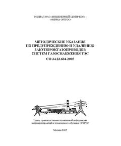 СО 34.23.604-2005. Методические указания по предупреждению и удалению закупорок газопроводов систем газоснабжения ТЭС. Утвержден и введен в действие "Фирма ОРГРЭС", 01.10.2005 - Тепловые установки и сети, Энергетика, Электробезопасность -  1