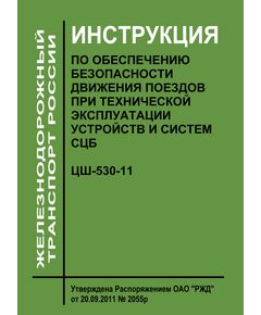 Инструкция по обеспечению безопасности движения поездов при технической эксплуатации устройств и систем СЦБ. ЦШ-530-11. Утверждена Распоряжением ОАО "РЖД" от 20.09.2011 № 2055р в редакции Распоряжения ОАО "РЖД" от 14.10.2025 № 2153/р - Автоматика и телемеханика на железнодорожном транспорте, (ЦШ), Железнодорожный транспорт -  1