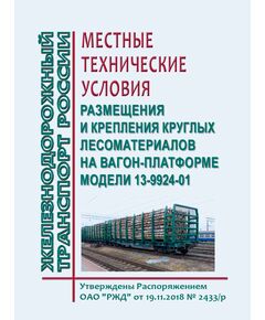 Местные технические условия размещения и крепления круглых лесоматериалов на вагон - платформе модели 13-9924-01. Утверждены Распоряжением ОАО "РЖД" от 19.11.2018 № 2433/р - Эксплуатация железных дорог, грузовая и коммерческая работа, (ЦМ), Железнодорожный транспорт -  1