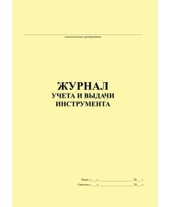 Журнал учета и выдачи инструмента (100 страниц, прошитый) - Контроль технических средств и систем, Журналы (Твердая, мягкая обложка, прошитые) -  1