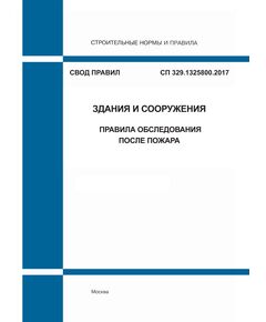 СП 329.1325800.2017. Свод правил. Здания и сооружения. Правила обследования после пожара. Утвержден Приказом Минстроя России от 30.10.2017 № 1490/пр - СВОДЫ ПРАВИЛ (СП), Строительство -  1