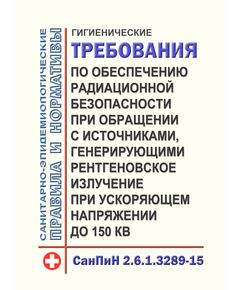 СанПиН 2.6.1.3289-15. Гигиенические требования по обеспечению радиационной безопасности при обращении с источниками, генерирующими рентгеновское излучение при ускоряющем напряжении до 150 кВ. Утверждены Постановлением Главного государственного санитарного врача РФ от 20.07.2015 № 32  в редакции Постановления Главного государственного санитарного врача РФ от 30.10.2017 № 131 - Гигиенические и санитарно-эпидемиологические требования, Книжные издания (Книги, брошюры) -  1
