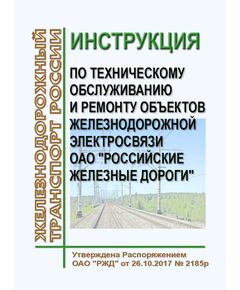 Инструкция по техническому обслуживанию и ремонту объектов железнодорожной электросвязи ОАО "Российские железные дороги". Утверждена Распоряжением ОАО "РЖД" от 26.10.2017 № 2185р в редакции Распоряжения ОАО "РЖД" от 13.01.2025 № 19/р - Инфраструктура, Общие положения, (ЦДИ), Железнодорожный транспорт -  1