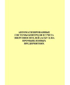 Автоматизированнаые системы контроля и учета энергоносителей (АСКУЭ) на промышленных  предприятиях - Общие для различных объектов энергетики, Энергетика, Электробезопасность -  1