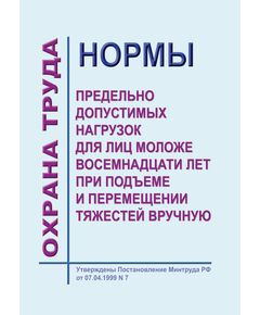 Нормы предельно допустимых нагрузок для лиц моложе восемнадцати лет при подъеме и перемещении тяжестей вручную. Утверждены Постановление Минтруда РФ от 07.04.1999 N 7 - Нормативные документы межотраслевого применения, Охрана труда и безопасность работ -  1
