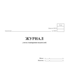 Журнал учета стажировки водителей (100 стр, прошит) - Автоперевозки, Автомобильный транспорт -  1