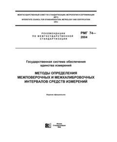 РМГ 74-2004. Государственная система обеспечения единства измерений. Методы определения межповерочных и межкалибровочных интервалов средств измерений. Ввведены в действие Приказом Росстандарта 02.03.2005 № 35-ст. Переиздание. Январь 2006 г. - Метрология, Книжные издания (Книги, брошюры) -  1