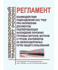 Регламент взаимодействия подразделений ОАО "РЖД" при оформлении документов, подтверждающих нахождение порожних грузовых вагонов, вагонов с грузом, контейнеров на железнодорожных путях общего пользования. Утвержден Распоряжением ОАО "РЖД" от 30.12.2016 № 2827р в редакции Распоряжения ОАО "РЖД" от 28.12.2023 № 3386/р - Организация перевозки грузов, Эксплуатация железных дорог, грузовая и коммерческая работа, (ЦМ) -  1
