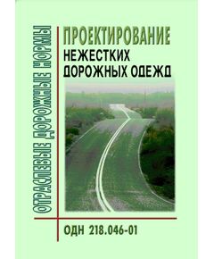 ОДН 218.046-01 Проектирование нежестких дорожных одежд. Утверждены Распоряжением Минтранса РФ от 20.12.2000 № ОС-35-Р - Отраслевые дорожные нормы, Дорожное строительство -  1