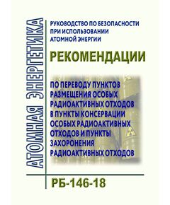 Руководство по безопасности при использовании атомной энергии "Рекомендации по переводу пунктов размещения особых радиоактивных отходов в пункты консервации особых радиоактивных отходов и пункты захоронения радиоактивных отходов". РБ-146-18. Утверждено Приказом Ростехнадзора от 08.08.2018 № 342 - Атомная энергетика, Радиационная безопасность, Энергетика, Электробезопасность -  1
