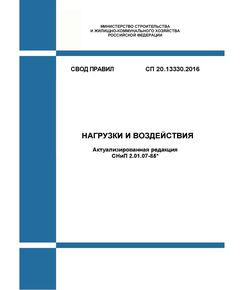СП 20.13330.2016. Свод правил. Нагрузки и воздействия (Актуализированная редакция СНиП 2.01.07-85*). Утвержден Приказом Минстроя России от 03.12.2016 № 891/пр в редакции Изм. № 5, утв. Приказом Минстроя России от 14.12.2023 № 918/пр - СВОДЫ ПРАВИЛ (СП), Строительство -  1