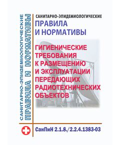 СанПиН 2.1.8./2.2.4.1383-03. Физические факторы окружающей природной среды. 2.2.4. Физические факторы производственной среды. Гигиенические требования к размещению и эксплуатации передающих радиотехнических объектов. Утвержден Главным государственным санитарным врачом РФ 	09.06.2003 года в ред. Изменений № 1, утв. Постановлением Главного государственного санитарного врача РФ от 19.12.2007 № 91 - Гигиенические и санитарно-эпидемиологические требования, Книжные издания (Книги, брошюры) -  1